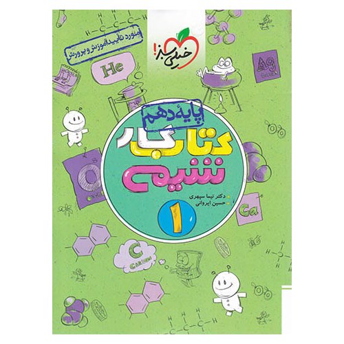 کتاب کار شیمی دهم خیلی سبز