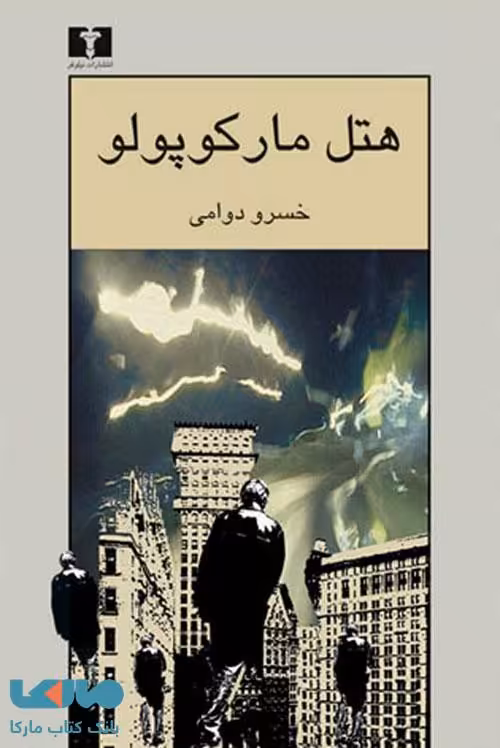 هتل مارکوپولو نشر نیلوفر