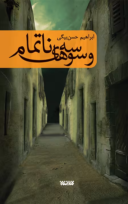 وسوسه های ناتمام