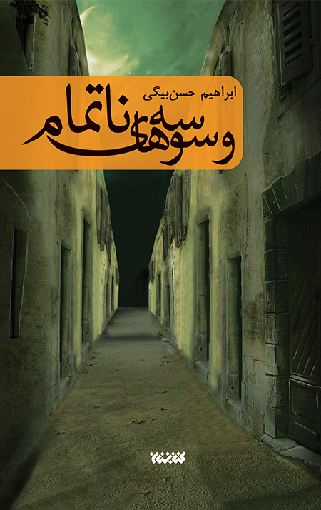 وسوسه های ناتمام