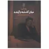 کتاب میان گذشته و آینده اثر هانا آرنت انتشارات تمدن علمی