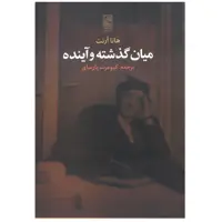 کتاب میان گذشته و آینده اثر هانا آرنت انتشارات تمدن علمی