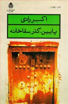 پایین,گذر سقاخانه | مرکز فرهنگی آبی