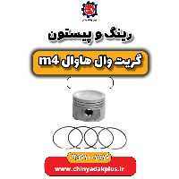 رینگ و پیستون هاوال M4