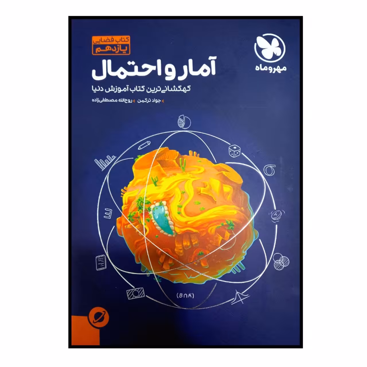 کتاب فضایی آمار و احتمال پایه یازدهم اثر جواد ترکمن و روح الله مصطفی زاده نشر مهر و ماه