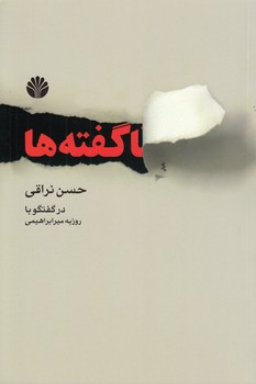 خرید کتاب ناگفتهها؛ در گفتگو با روزبه میرابراهیمی — کتابسرای طه