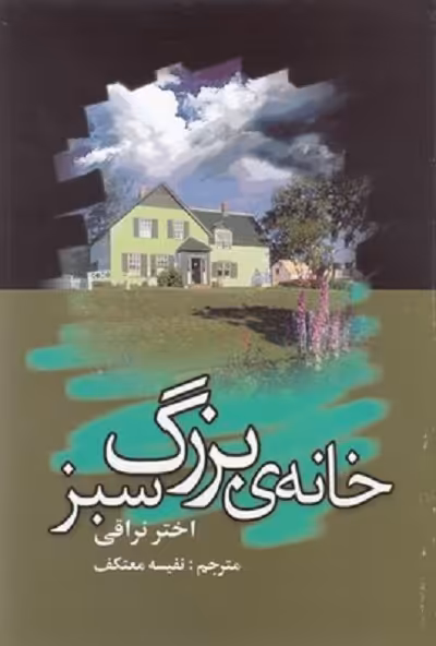 خانه بزرگ سبز