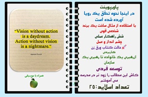 پاورپوینت در اینجا نحوه تحقق یک رویا آورده شده است  با استفاده از مثال ساخت یک برند شخصی قوی