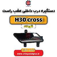 دستگیره درب داخلی عقب راست دانگ فنگ H30 کراس اتوماتیک