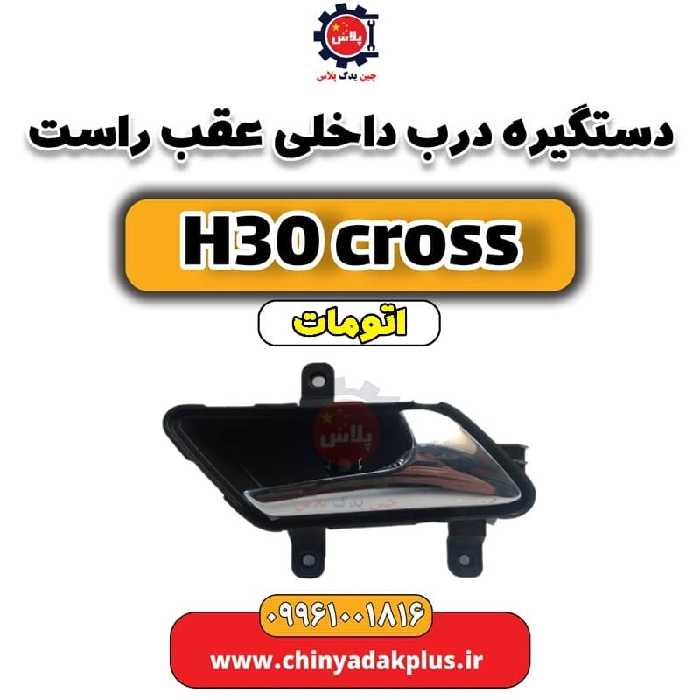 دستگیره درب داخلی عقب راست دانگ فنگ H30 کراس اتوماتیک