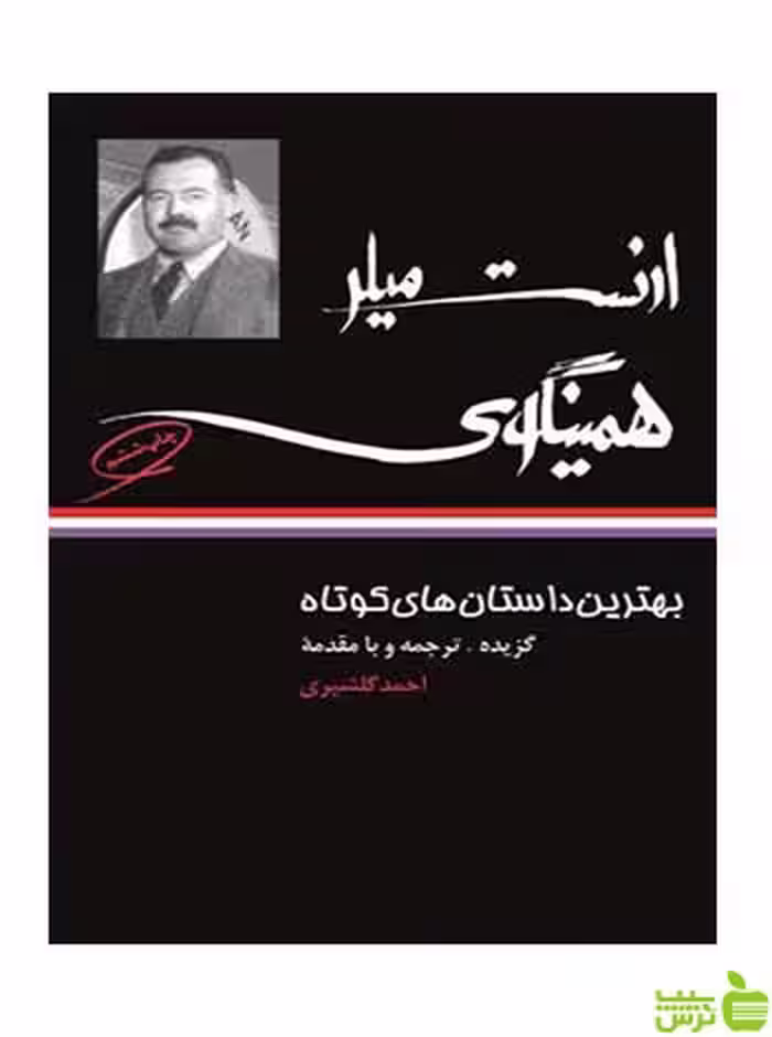 بهترین داستان های کوتاه ارنست همینگوی نگاه - سیب ترش - SibTorsh تخفیف ویژه