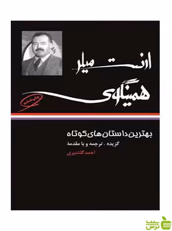 بهترین داستان های کوتاه ارنست همینگوی نگاه - سیب ترش - SibTorsh تخفیف ویژه