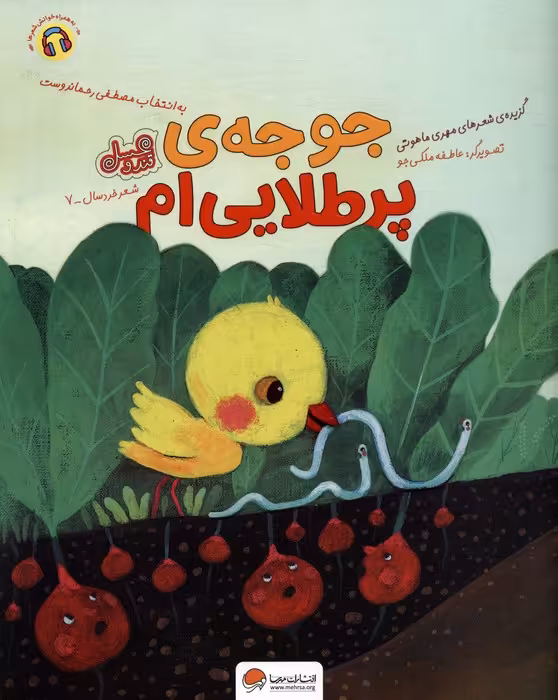 جوجه ی پر طلایی ام (قند و عسل)،(گلاسه) - ناشربوک | خرید آنلاین کتاب