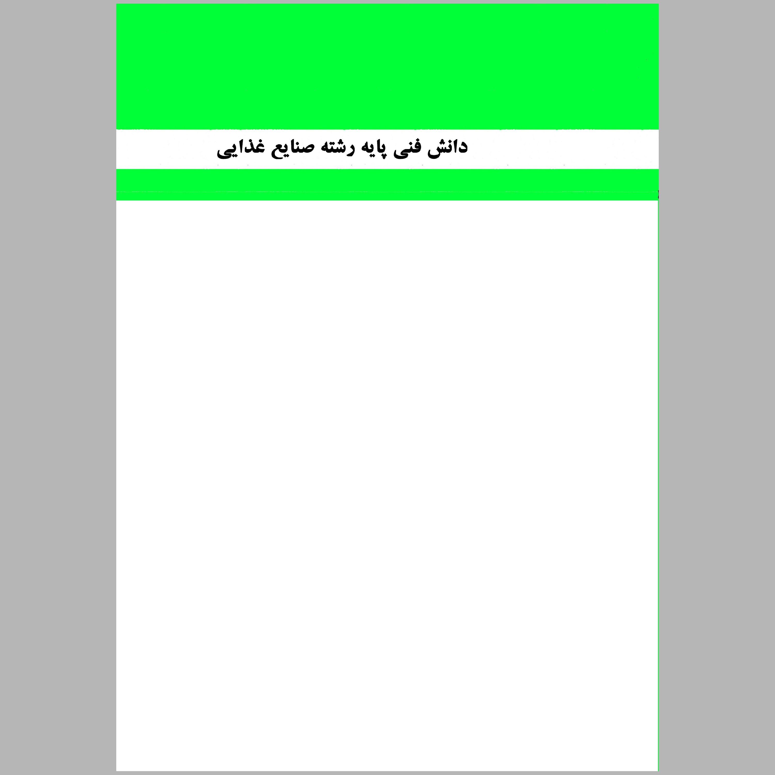 کتاب دانش فنی پایه رشته صنایع غذایی(چاپ رنگی)