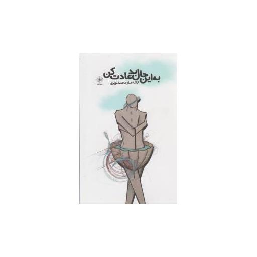 کتاب به این حال بد عادت کن اثر محمد نویری