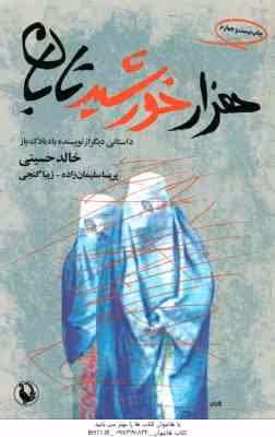 هزار خورشید تابان ( خالد حسینی – سلیمان زاده – گنجی ) داستانی دیگر از نویسنده بادبادک باز