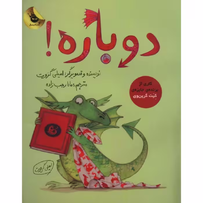 کتاب دوباره! اثر امیلی گرویت انتشارات زعفران
