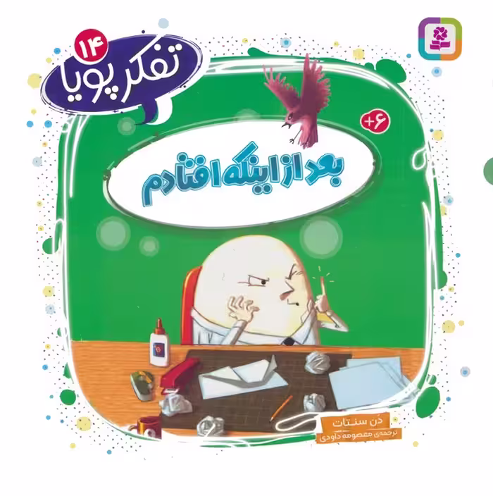 تفکر پویا 14 (بعد از اینکه افتادم) - ناشربوک | خرید آنلاین کتاب