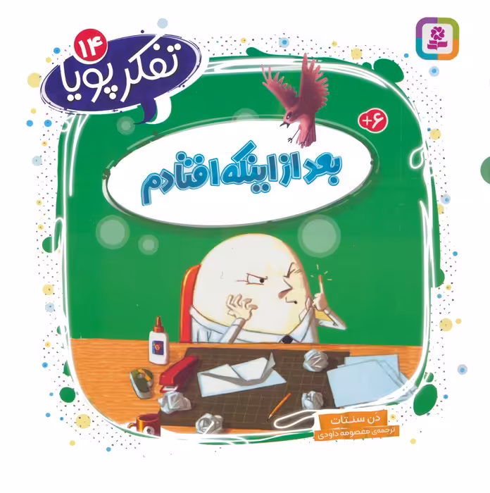 تفکر پویا 14 (بعد از اینکه افتادم) - ناشربوک | خرید آنلاین کتاب