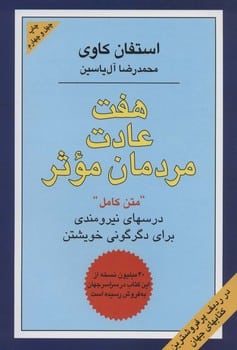 هفت عادت مردمان موثر (درسهای نیرومندی برای دگرگونی خویشتن) - کتابفروشی کوچه کتاب