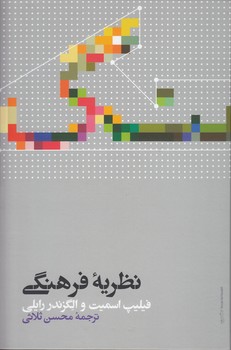 خرید کتاب نظریه فرهنگی &#8212; کتابسرای طه