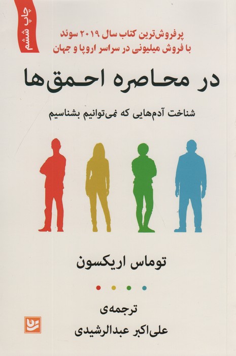 در محاصره احمق ها (شناخت آدم هایی که نمی توانیم بشناسیم) - ناشربوک | خرید آنلاین کتاب