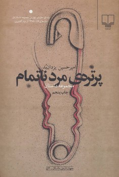 پرترهی مرد ناتمام | مرکز فرهنگی آبی