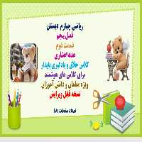 PowerPoint ریاضی چهارم  دبستان فصل پنجم  قسمت دوم عدد اعشاری کلاس خلاق و یادگیری پایدار