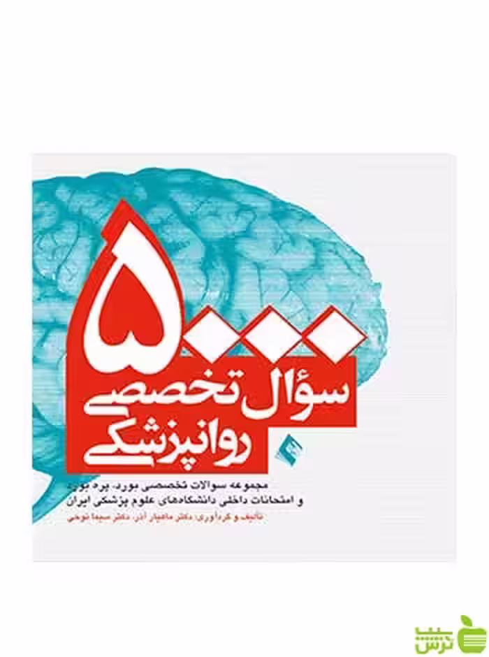 5000 سوال تخصصی روان‌پزشکی ماهیار آذر ارجمند - سیب ترش - SibTorsh