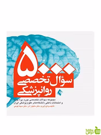 5000 سوال تخصصی روان‌پزشکی ماهیار آذر ارجمند - سیب ترش - SibTorsh