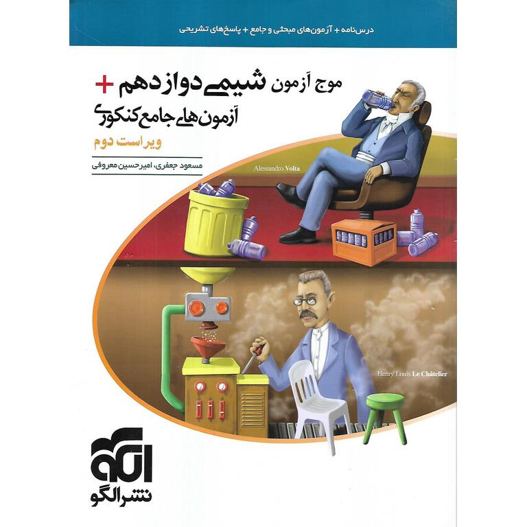 موج آزمون شیمی دوازدهم + آزمون های جامع کنکوری نشرالگو