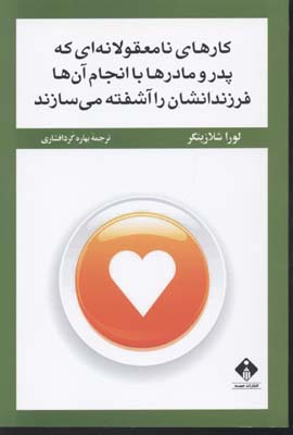 کارهاینامعقولانهایکهپدرومادرهاباانجامآنها(خجسته)@