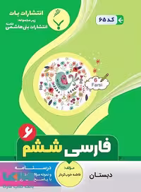 فارسی ششم دبستان بنی هاشم