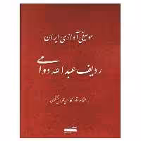 کتاب موسیقی آوازی ایران ردیف عبدالله دوامی اثر مهران مشکری انتشارات خنیاگر