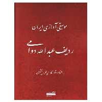 کتاب موسیقی آوازی ایران ردیف عبدالله دوامی اثر مهران مشکری انتشارات خنیاگر