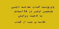 پاورپوینت کتاب مصاحبه بالینی تشخیصی اوتمر در 95 اسلاید با قابلیت ویرایش