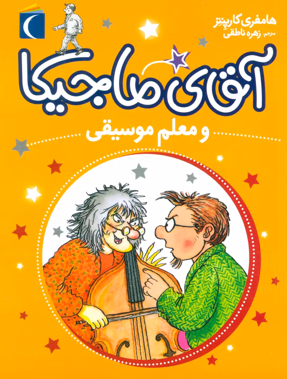 کتاب آقای ماجیکا 6 اثر هامفری کارپنتر ترجمه زهره ناطقی