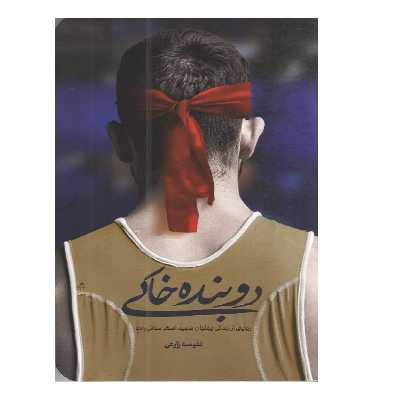 کتاب دوبنده خاکی اثر نفیسه زارعی انتشارات شهید کاظمی