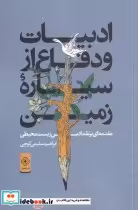 قیمت و خرید کتاب ادبیات و دفاع از سیاره ی زمین | ایده بوک