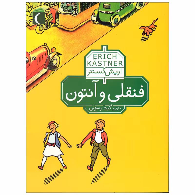 کتاب فنقلی و آنتون اثر اریش کستنر نشر محراب قلم