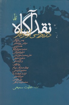 خرید کتاب نقد آگاه در بررسی آراء و آثار &#8212; کتابسرای طه