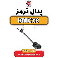 پدال ترمز KMC t8