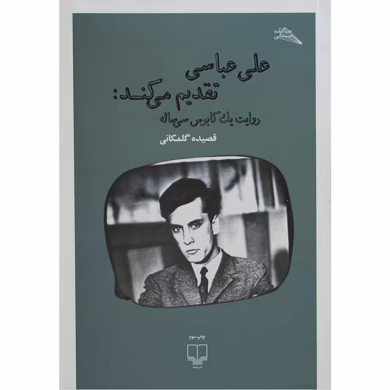 علی عباسی تقدیم می کند: روایت یک کابوس سی ساله