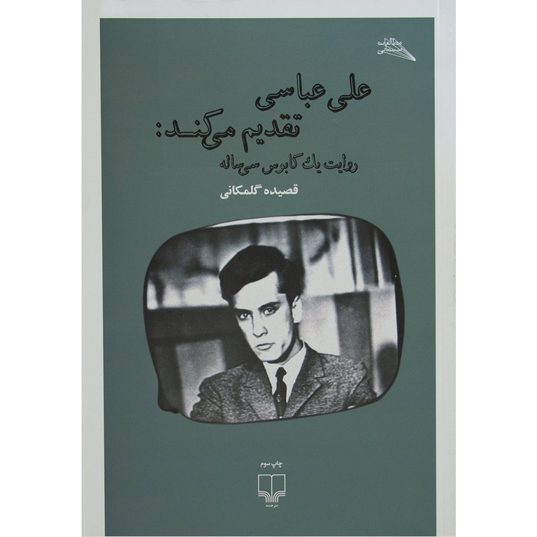علی عباسی تقدیم می کند: روایت یک کابوس سی ساله