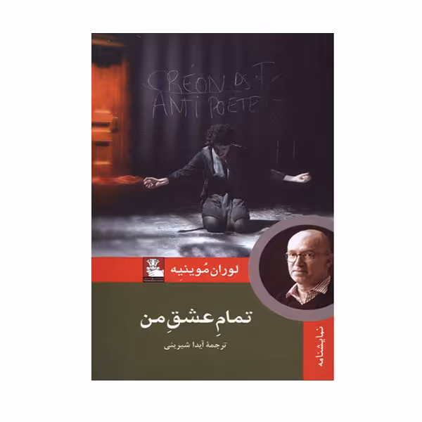 کتاب تمام عشق من اثر لوران موینیه انتشارات مهر اندیش