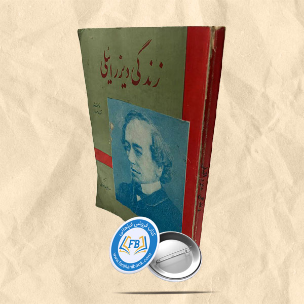 زندگی دیزرائیلی