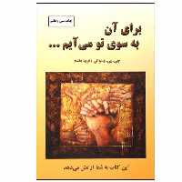 کتاب برای آن به‌ سوی تو می ‌آیم اثر جی  پی  واسوانی انتشارات دایره