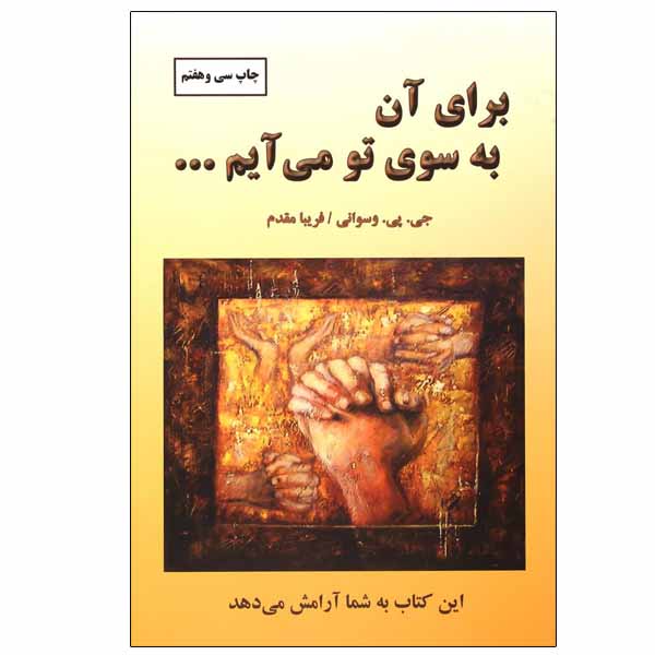 کتاب برای آن به سوی تو می آیم اثر جی . پی . واسوانی انتشارات دایره