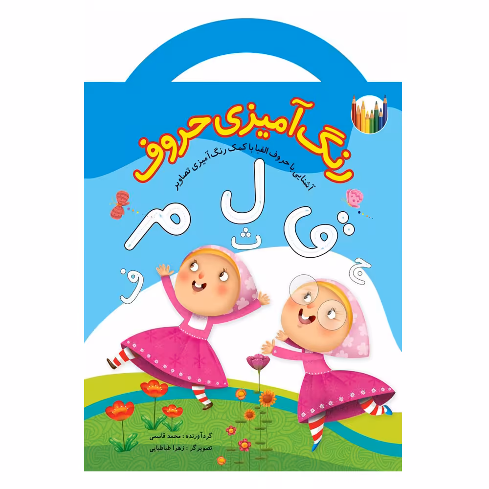 كتاب رنگ آميزي حروف اثر محمد قاسمي نشر براق