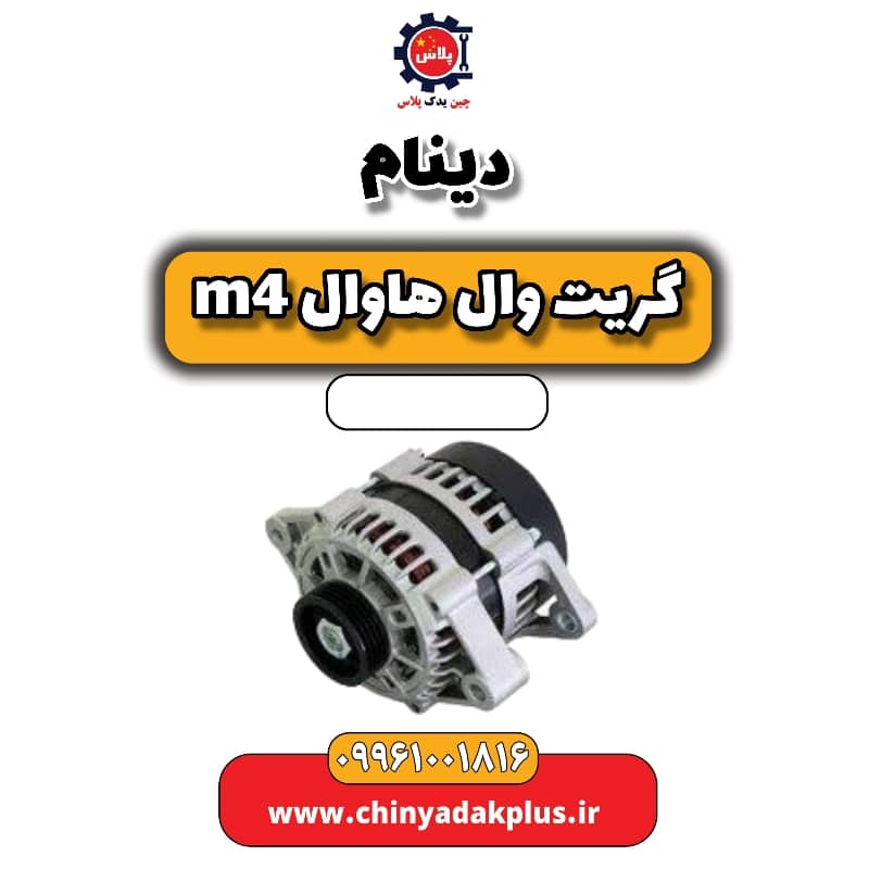 دینام هاوال M4